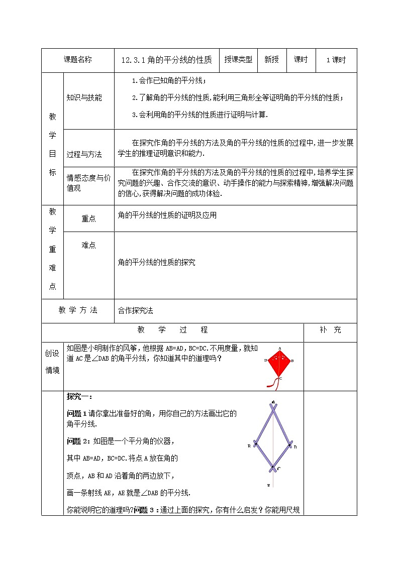 人教版数学八年级上册教案:12.3.1角的平分线的性质01