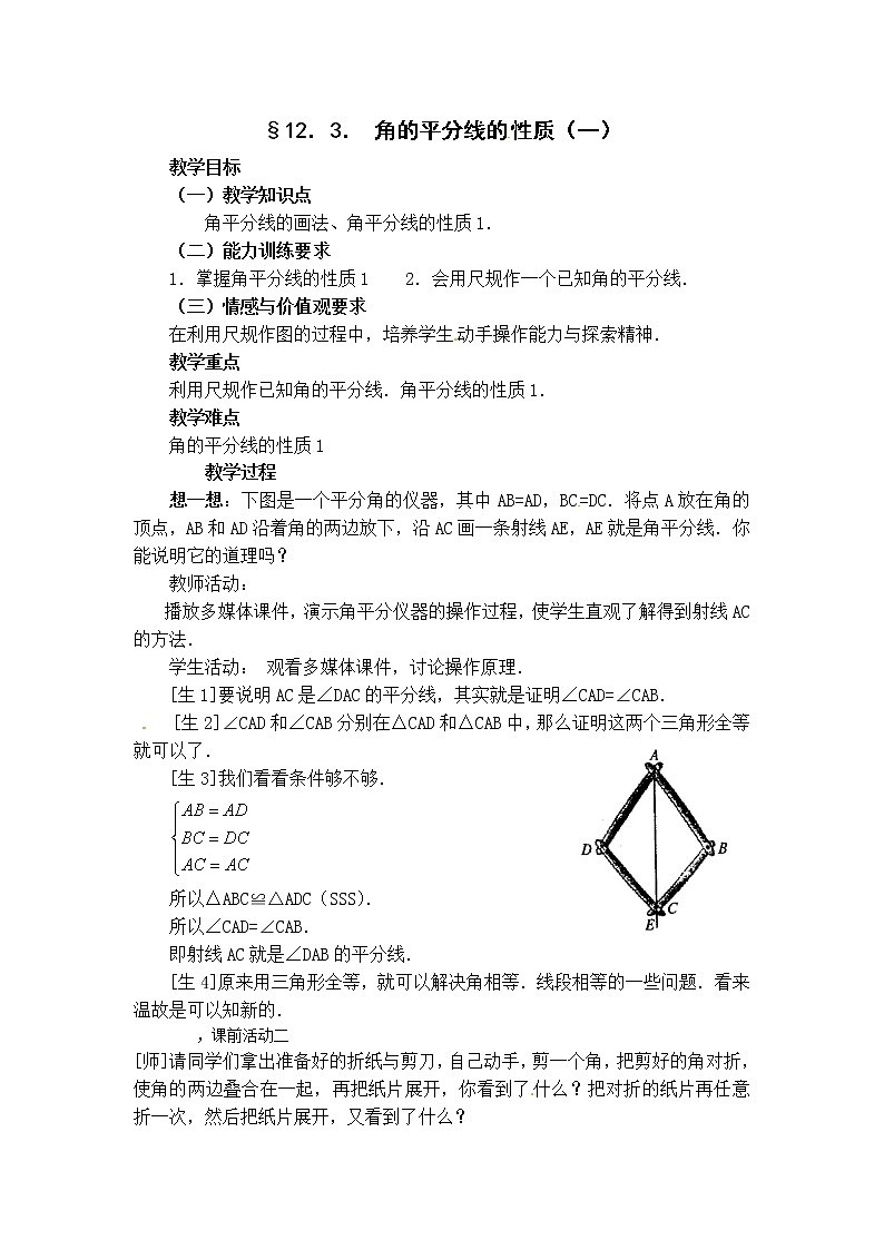 人教版数学八年级上册12.3角平分线的性质教案第1页