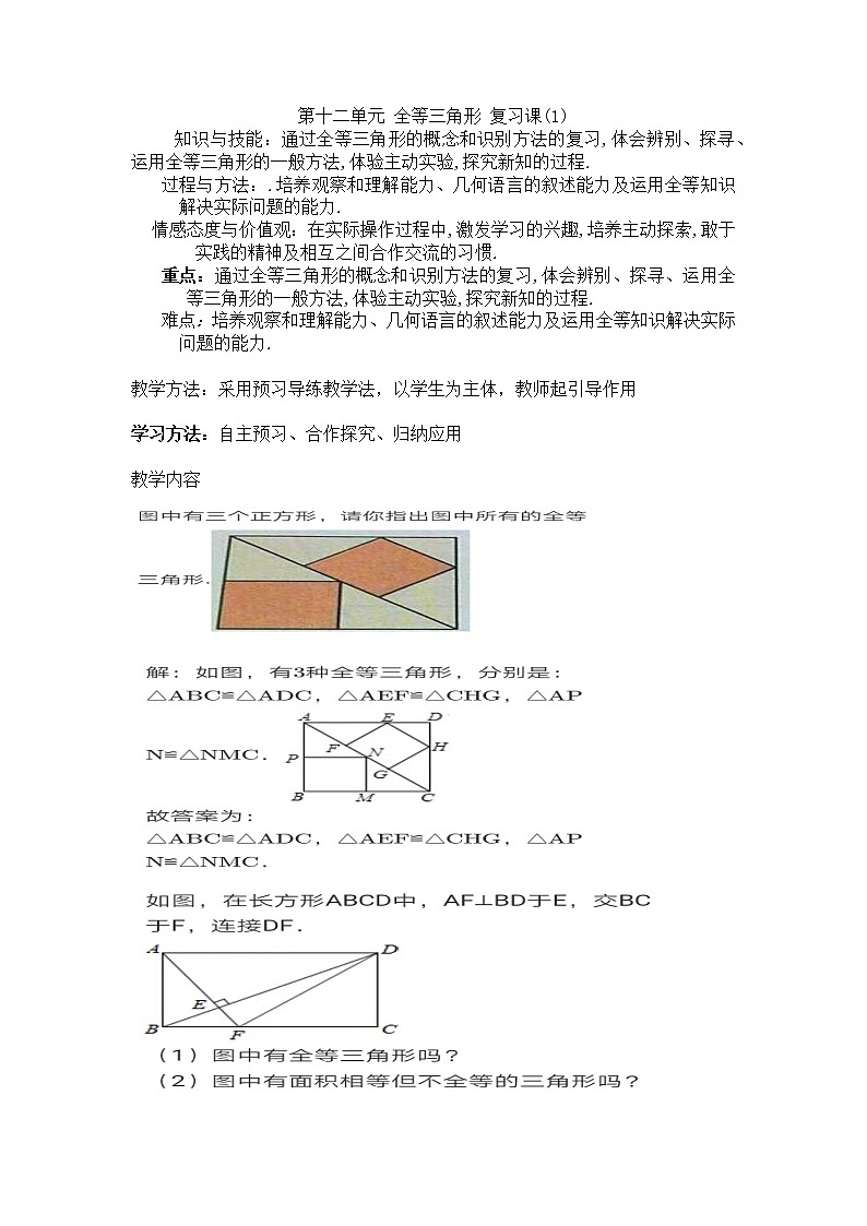 人教版八年级上册教案:第十二章 全等三角形 习题复习课第1页