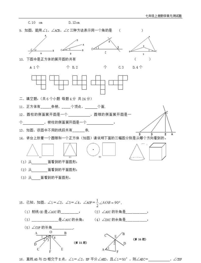 人教版七年级数学上册几何图形测试题02