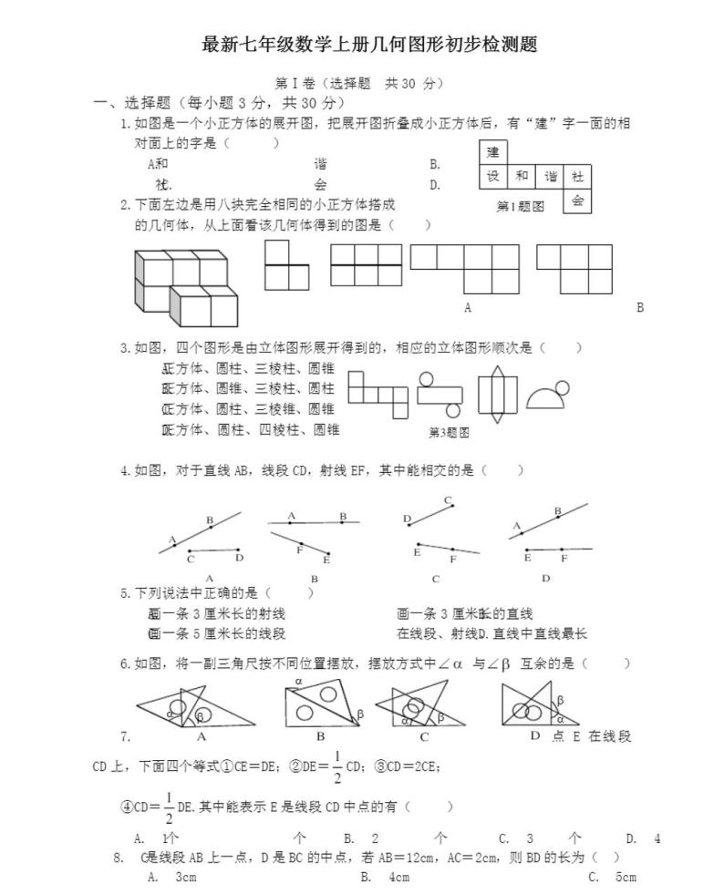 人教版七年级数学上册几何图形检测题(含答案)01