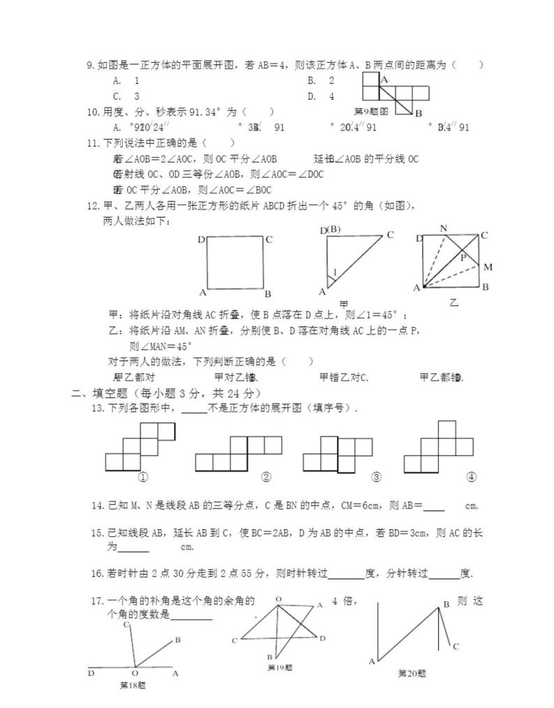 人教版七年级数学上册几何图形检测题(含答案)02