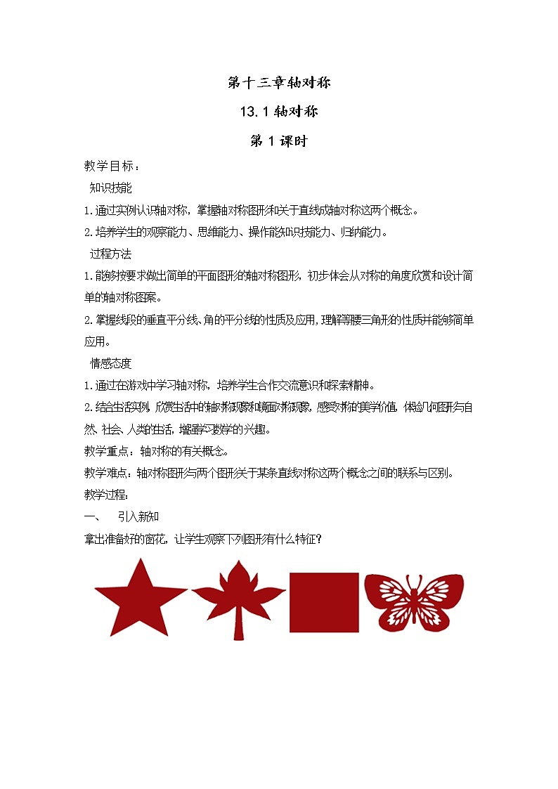 人教版数学八年级上册13.1.1轴对称教案(1)01