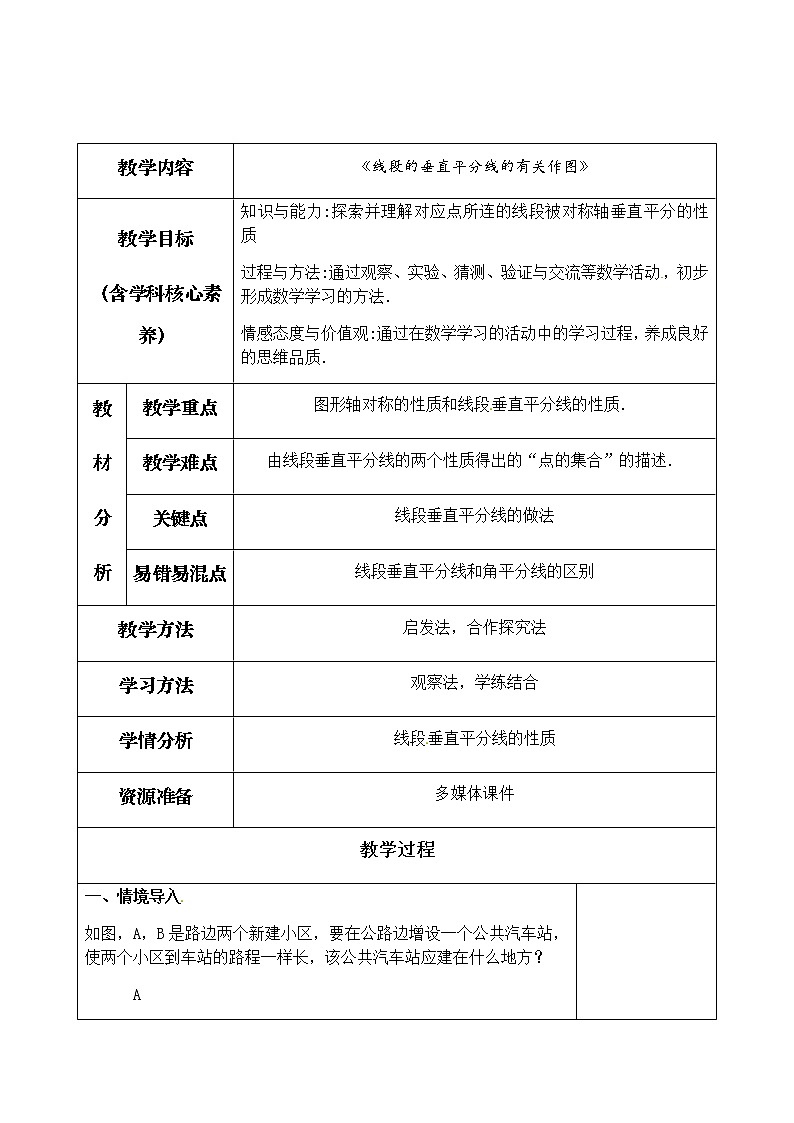 人教版数学八年级上册 13.1.2线段的垂直平分线的作图教案第1页