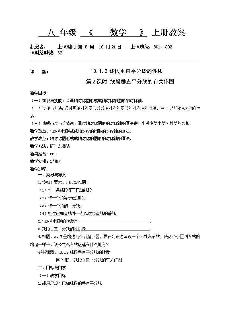 13.1.2 线段垂直平分线的性质(第2课时) 教案-2020-2021学年人教版八年级数学上册01