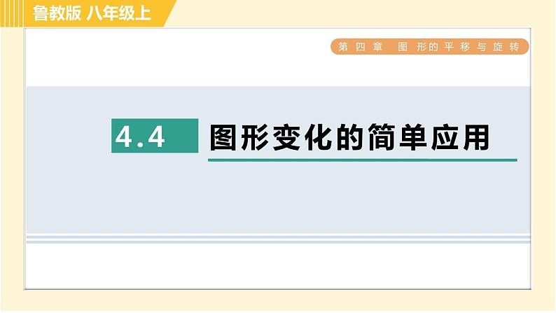 鲁教版八年级上册数学习题课件 第4章 4.4图形变化的简单应用01