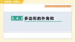 鲁教版八年级上册数学习题课件 第5章 5.4.2多边形的外角和