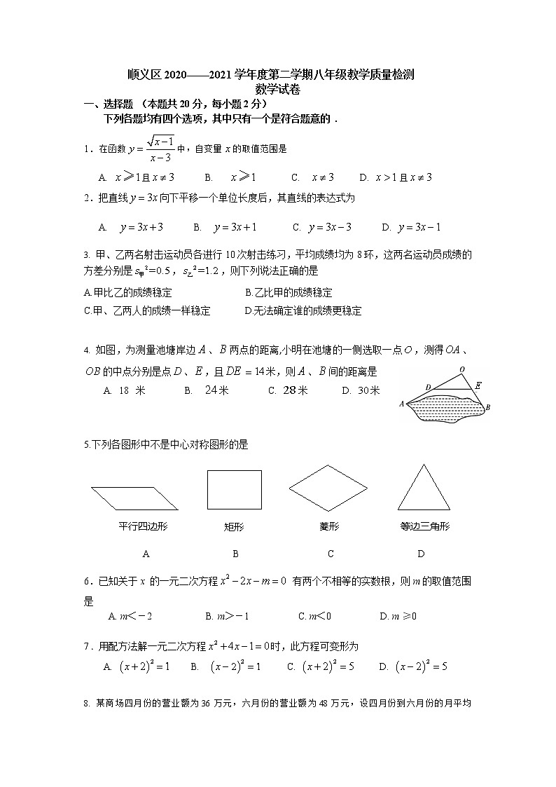 10.202107 顺义区八年级下教学质量检测数学试题+答案(终稿)第1页