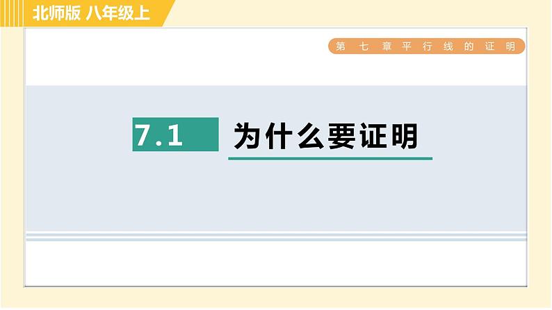 北师版八年级上册数学习题课件 第7章 7.1为什么要证明第1页