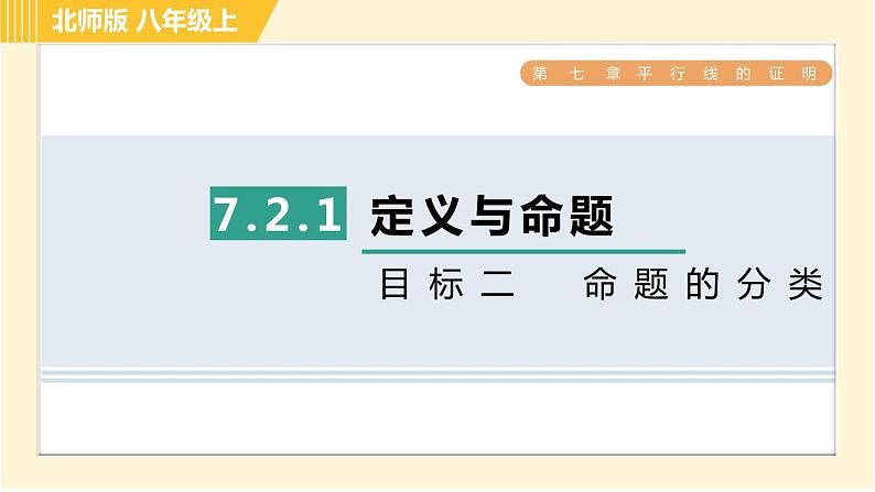 北师版八年级上册数学习题课件 第7章 7.2.1目标二 命题的分类01