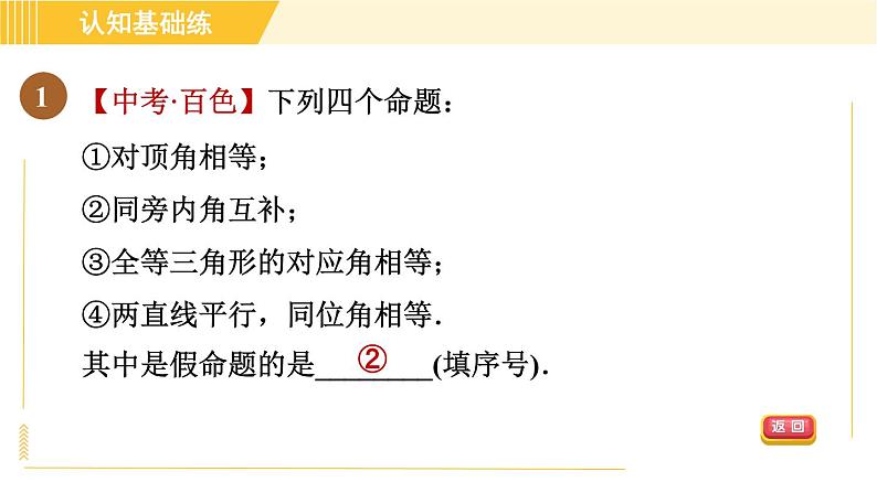 北师版八年级上册数学习题课件 第7章 7.2.1目标二 命题的分类03