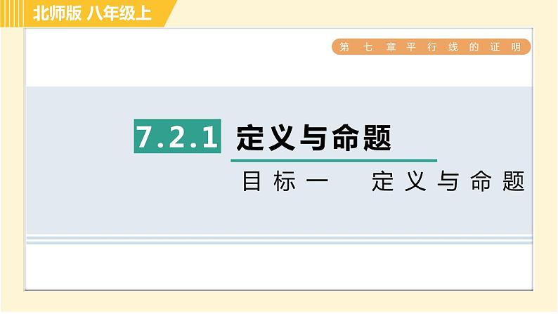 北师版八年级上册数学习题课件 第7章 7.2.1目标一 定义与命题01