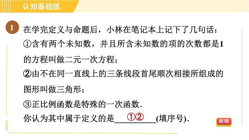 北师版八年级上册数学习题课件 第7章 7.2.1目标一 定义与命题03