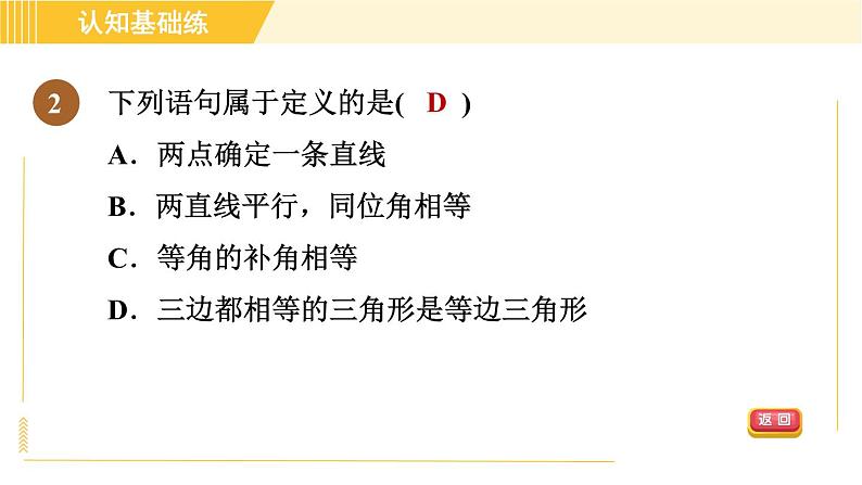 北师版八年级上册数学习题课件 第7章 7.2.1目标一 定义与命题04