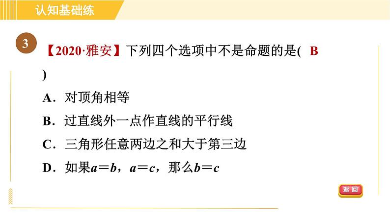 北师版八年级上册数学习题课件 第7章 7.2.1目标一 定义与命题05