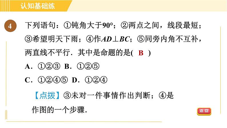 北师版八年级上册数学习题课件 第7章 7.2.1目标一 定义与命题06