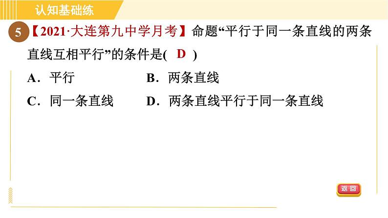 北师版八年级上册数学习题课件 第7章 7.2.1目标一 定义与命题07
