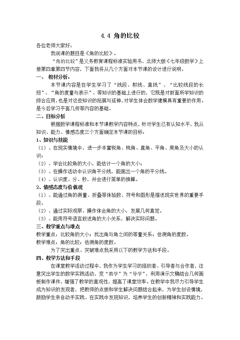 北师版七年级上册数学 第4章 【说课稿】 角的比较教案第1页