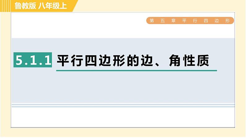 鲁教版八年级上册数学习题课件 第5章 5.1.1平行四边形的边、角性质第1页