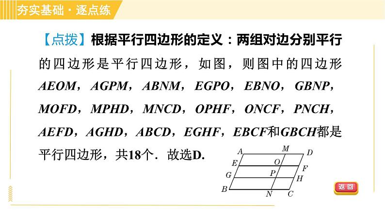 鲁教版八年级上册数学习题课件 第5章 5.1.1平行四边形的边、角性质第5页