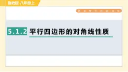 鲁教版八年级上册数学习题课件 第5章 5.1.2平行四边形的对角线性质