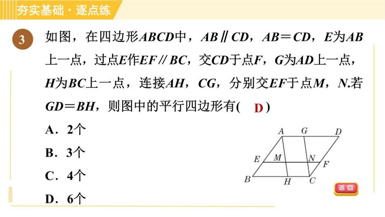鲁教版八年级上册数学习题课件 第5章 5.2.1由边的关系判定平行四边形06