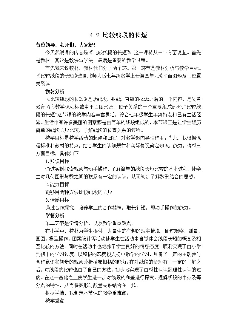 北师版七年级上册数学 第4章 【说课稿】 比较线段的长短教案第1页