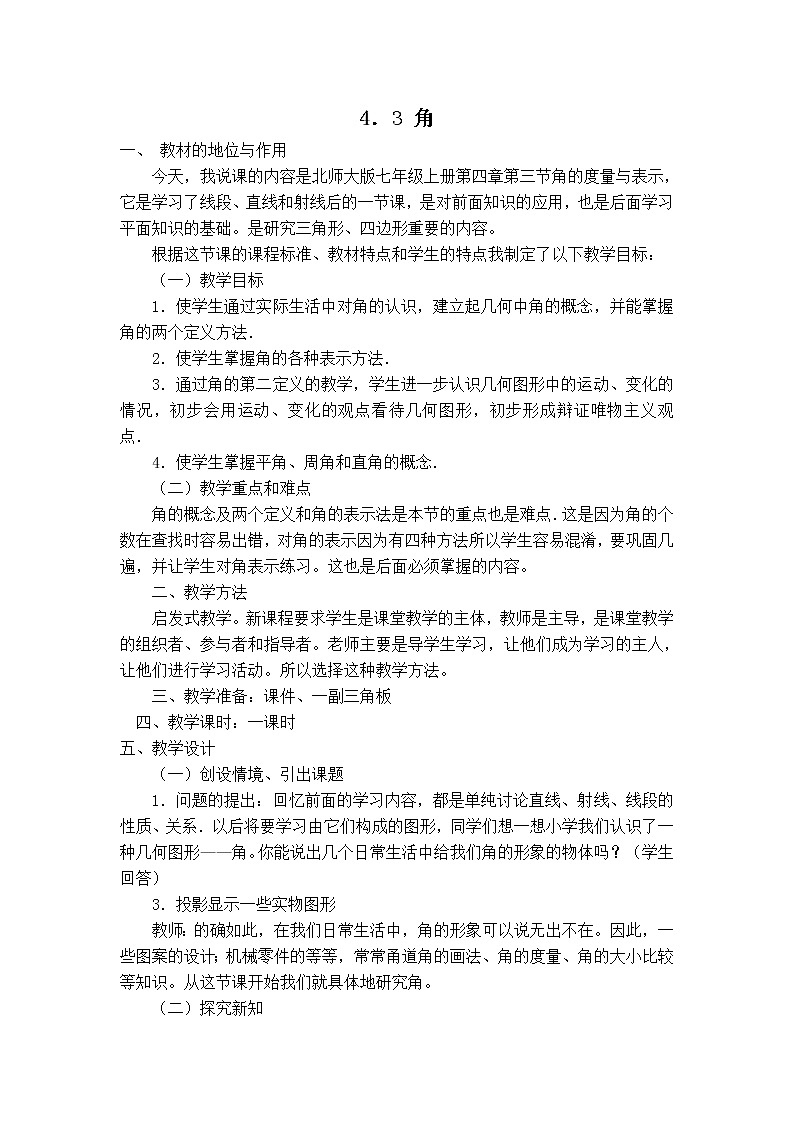 北师版七年级上册数学 第4章 【说课稿】 角教案第1页