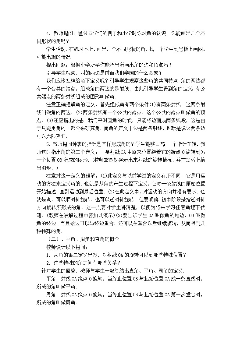 北师版七年级上册数学 第4章 【说课稿】 角教案第2页