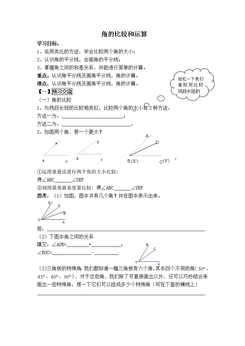 华师版七年级上册数学 4.6.2【学案】角的比较和运算第1页
