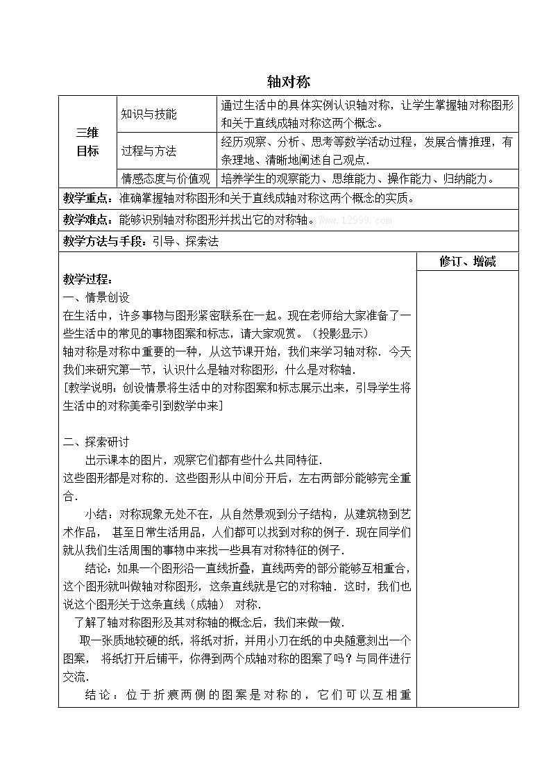 冀教版八年级上册数学 第16章 【教案】 轴对称01