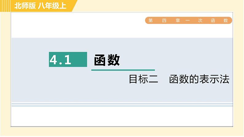 北师版八年级上册数学习题课件 第4章 4.1目标二 函数的表示法第1页