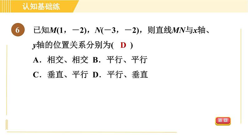 北师版八年级上册数学习题课件 第3章3.2.2特殊位置点的坐标的特征08