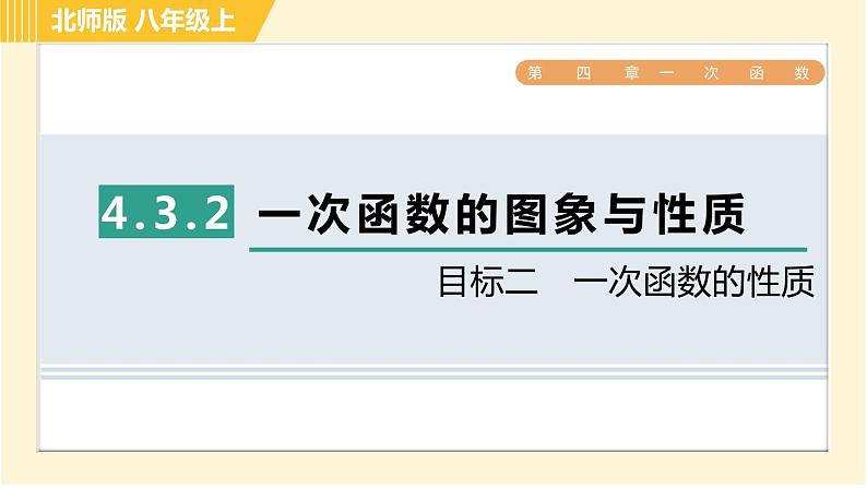北师版八年级上册数学习题课件 第4章 4.3.2目标二 一次函数的性质第1页