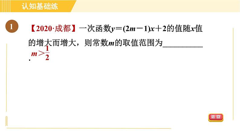 北师版八年级上册数学习题课件 第4章 4.3.2目标二 一次函数的性质第3页