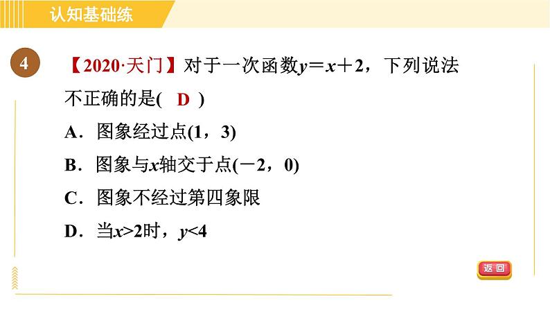 北师版八年级上册数学习题课件 第4章 4.3.2目标二 一次函数的性质第6页