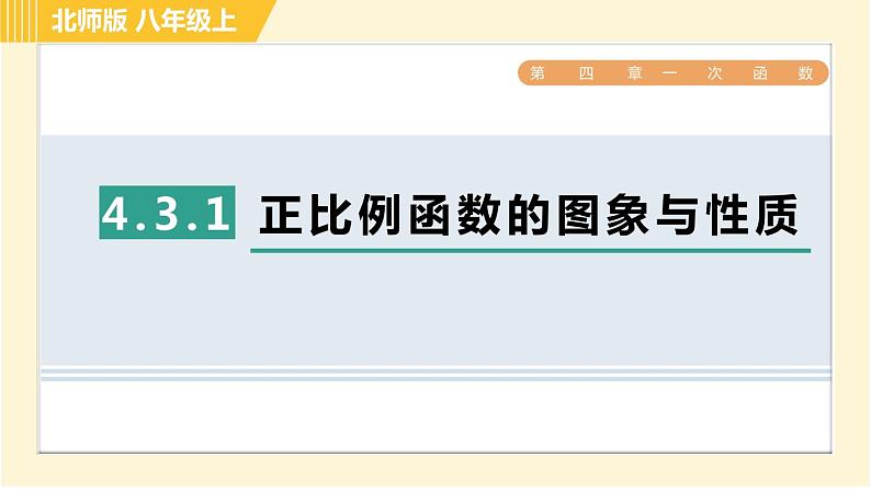 北师版八年级上册数学习题课件 第4章 4.3.1正比例函数的图象与性质01