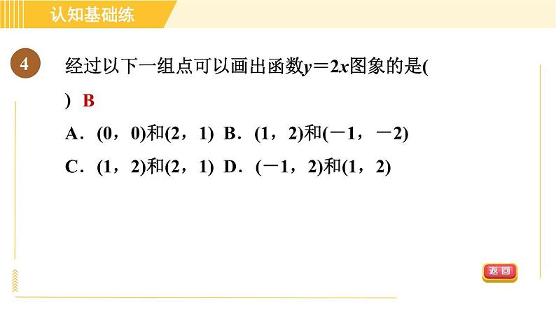北师版八年级上册数学习题课件 第4章 4.3.1正比例函数的图象与性质06