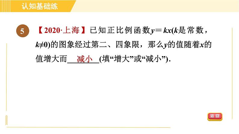 北师版八年级上册数学习题课件 第4章 4.3.1正比例函数的图象与性质07