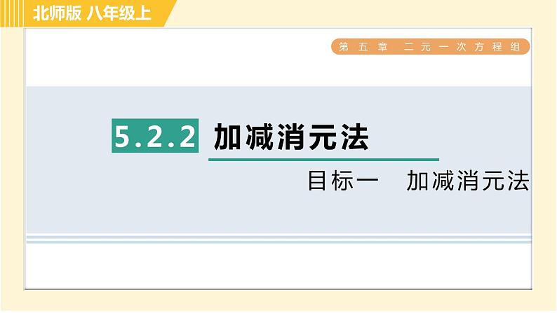 北师版八年级上册数学习题课件 第5章 5.2.2目标一 加减消元法第1页