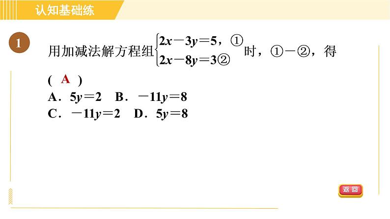 北师版八年级上册数学习题课件 第5章 5.2.2目标一 加减消元法第3页