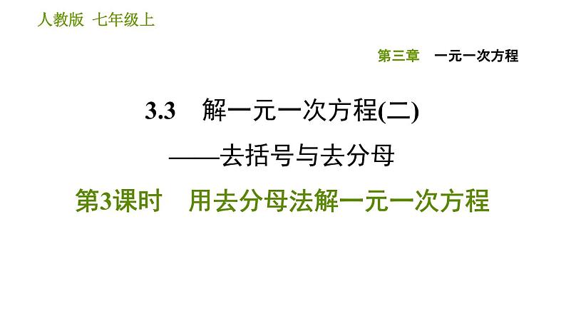 人教版七年级上册数学习题课件 第3章 3.3.3 用去分母法解一元一次方程第1页