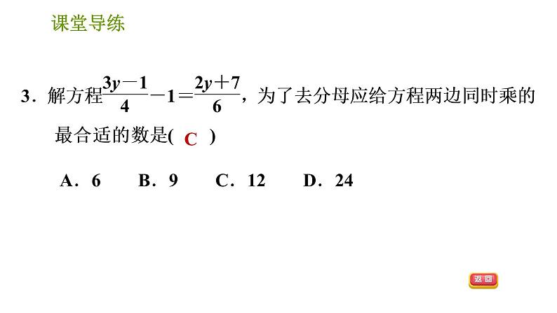 人教版七年级上册数学习题课件 第3章 3.3.3 用去分母法解一元一次方程第5页