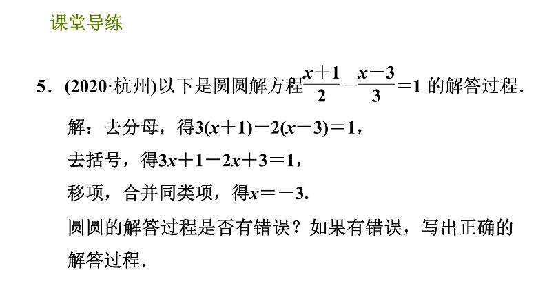 人教版七年级上册数学习题课件 第3章 3.3.3 用去分母法解一元一次方程第7页