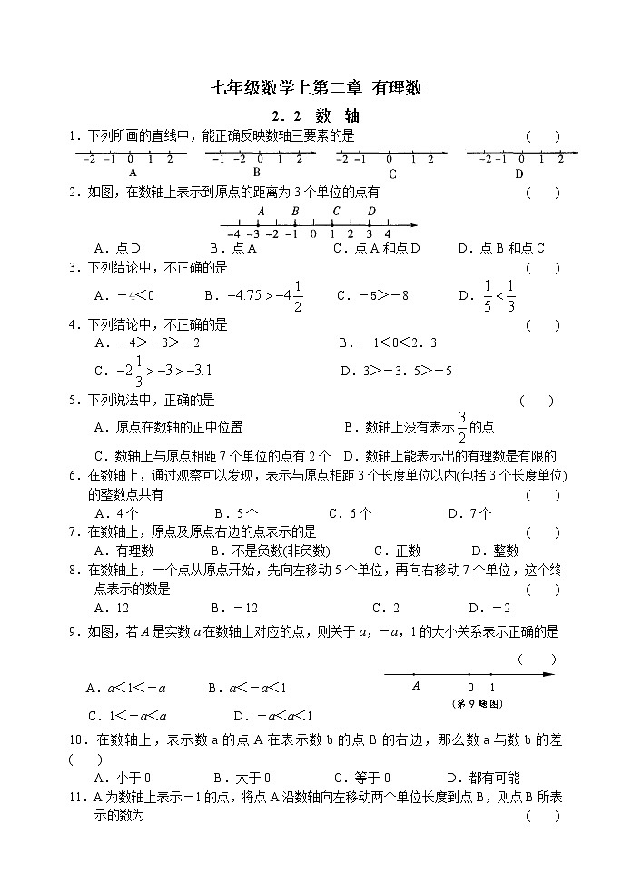 北师大版七年级上册 第二章 2.2 数轴 学案01