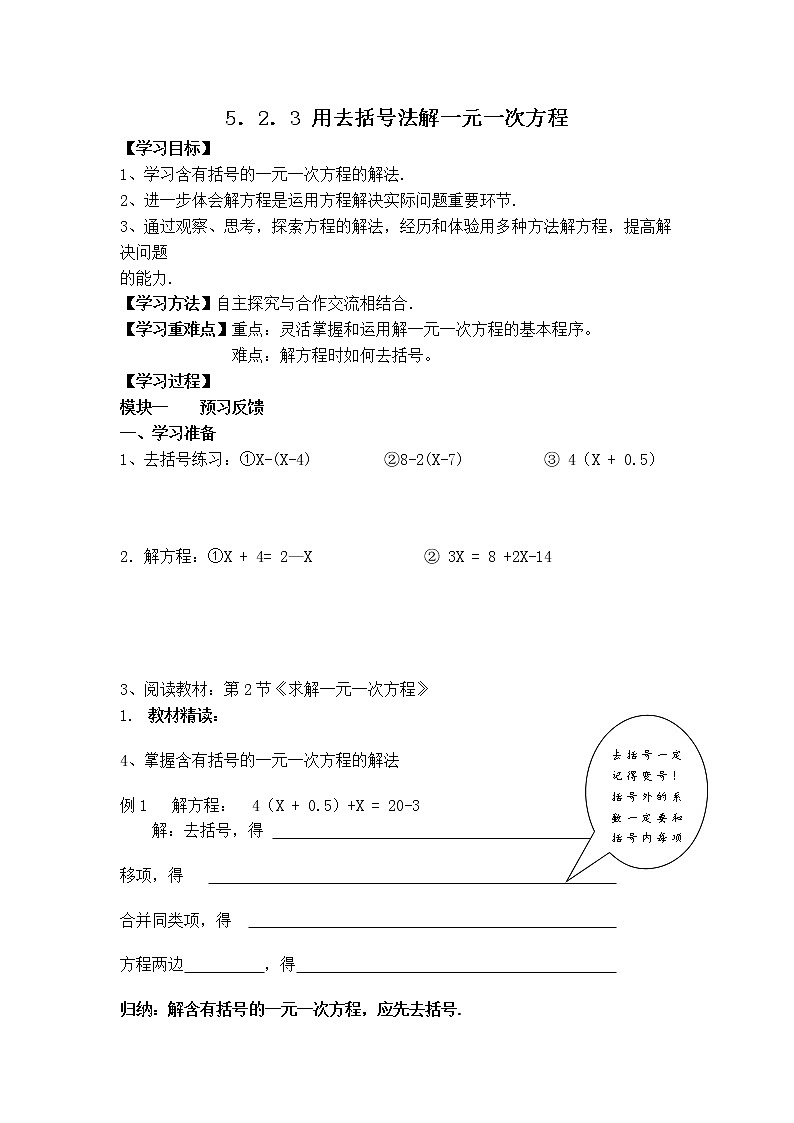 北师版七年级上册数学 第5章 【学案】 用去括号法解一元一次方程教案01