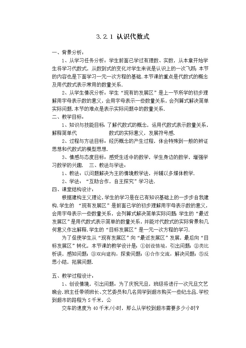 北师版七年级上册数学 第3章 【说课稿】 代数式教案第1页