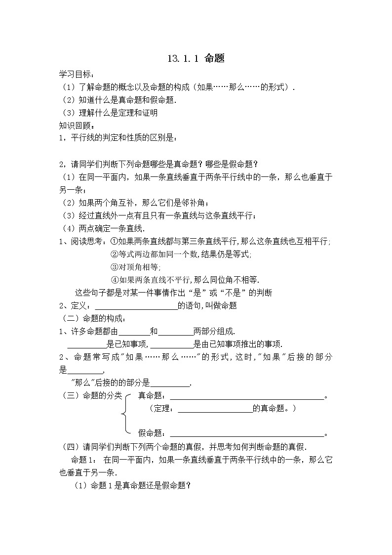 华师版八年级上册数学 【教学设计】13.1.1 命题.doc01