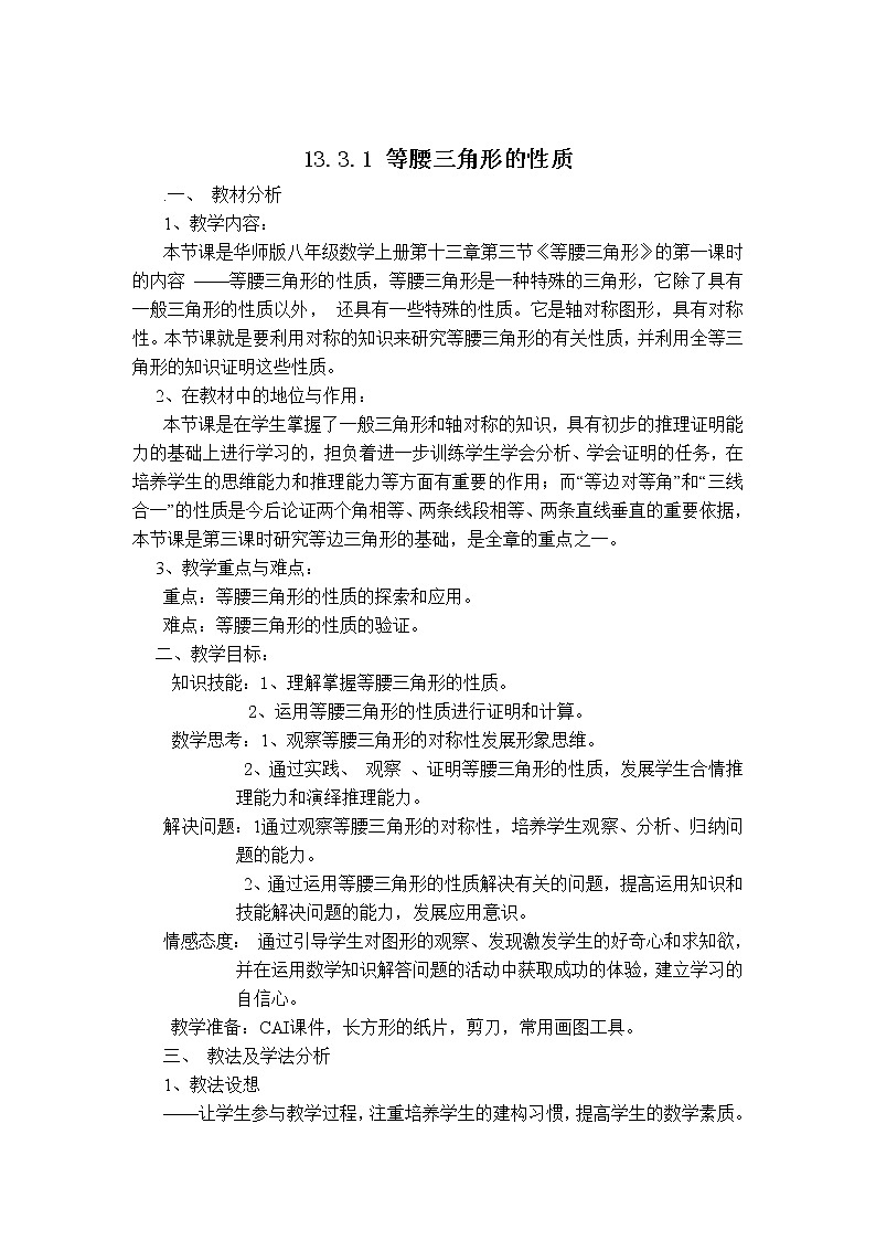 华师版八年级上册数学 【说课稿】13.3.1 等腰三角形的性质教案第1页