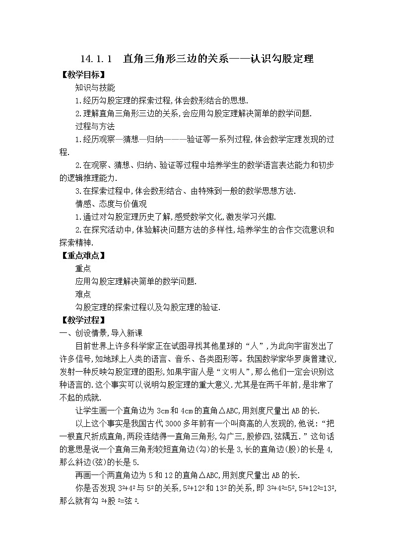 华师版八年级上册数学 【教案】14.1.1 直角三角形三边的关系——认识勾股定理.doc第1页